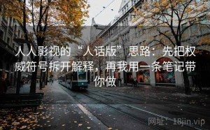 人人影视的“人话版”思路：先把权威符号拆开解释，再我用一条笔记带你做