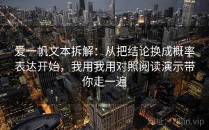 爱一帆文本拆解：从把结论换成概率表达开始，我用我用对照阅读演示带你走一遍