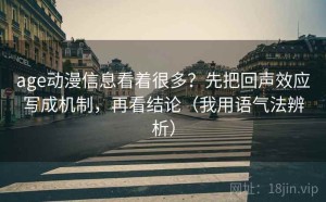 age动漫信息看着很多？先把回声效应写成机制，再看结论（我用语气法辨析）