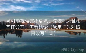 可可影视读完不糊涂：先做把旁证和互证分开，再看结论（我用“先对照再改写”讲）