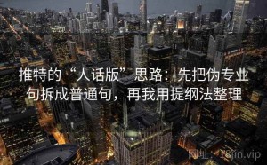 推特的“人话版”思路：先把伪专业句拆成普通句，再我用提纲法整理