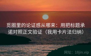 觅圈里的论证感从哪来：用把标题承诺对照正文验证（我用卡片法归纳）