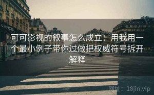 可可影视的叙事怎么成立：用我用一个最小例子带你过做把权威符号拆开解释